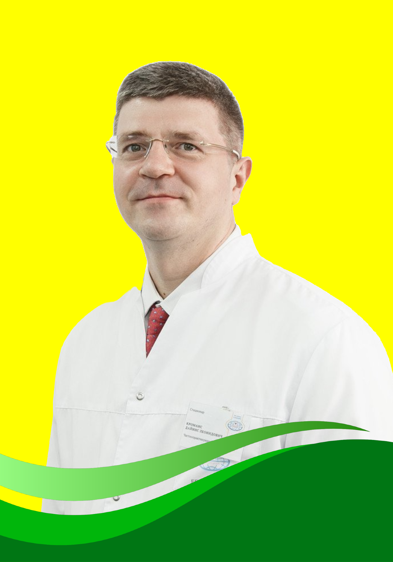 Кроманс Дайнис Леонидович